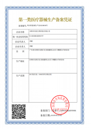 获得第一类体外诊断备案